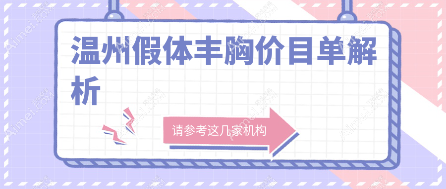 温州假体隆胸价格一览表:详细解读各大医美机构费用信息