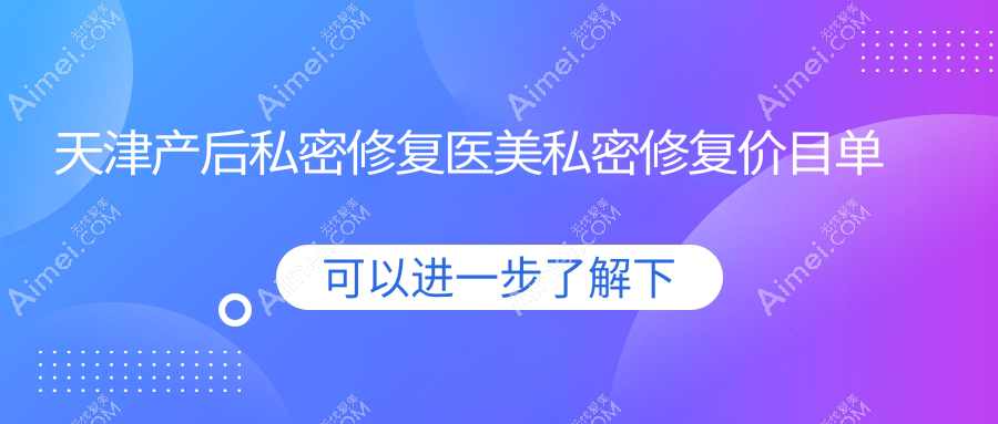 天津产后私密修复医美私密修复价目单