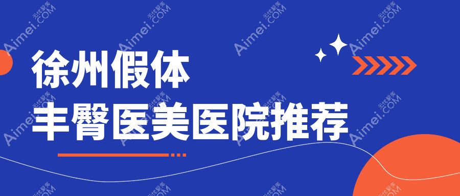徐州假體與自體脂肪豐臀價格一覽表，詳細(xì)對比讓你輕松選擇
