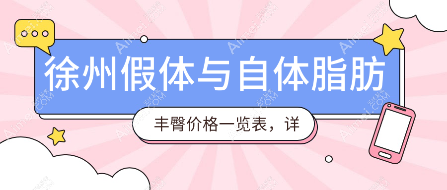 徐州假體與自體脂肪豐臀價(jià)格一覽表，詳細(xì)對(duì)比讓你輕松選擇