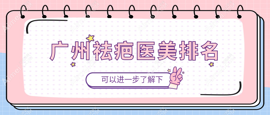 广州祛疤医美机构哪家好？专业推荐，附上详细价格表及医院地址