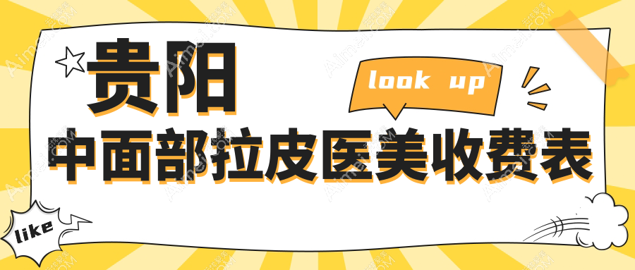 贵阳中面部拉皮医美收费表