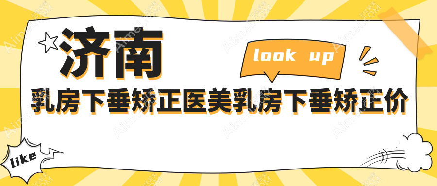 济南乳房下垂矫正医美乳房下垂矫正价格表