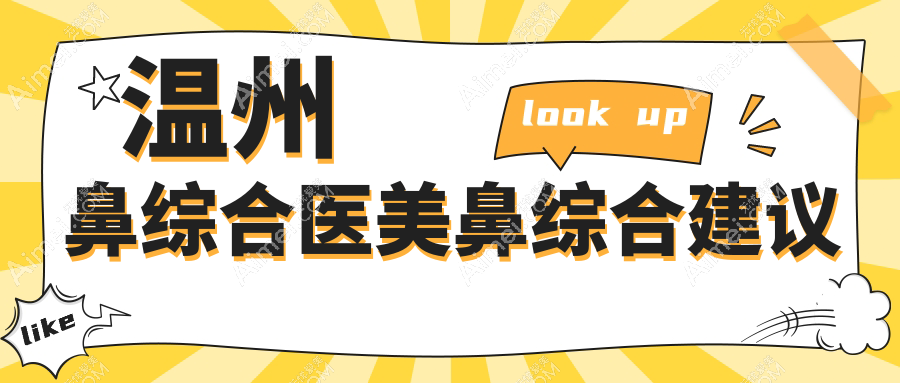 温州鼻综合医美鼻综合建议