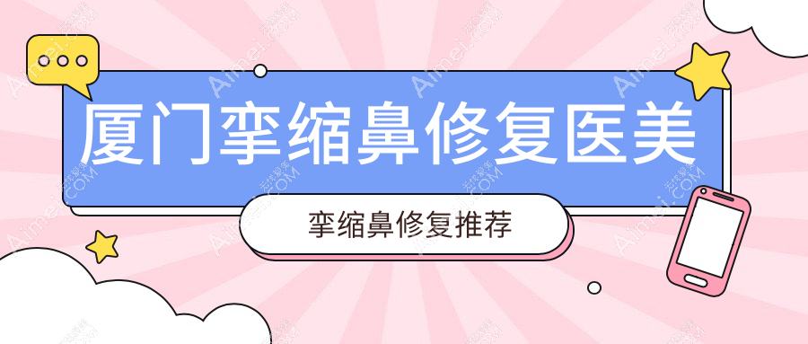 厦门挛缩鼻修复医美挛缩鼻修复推荐