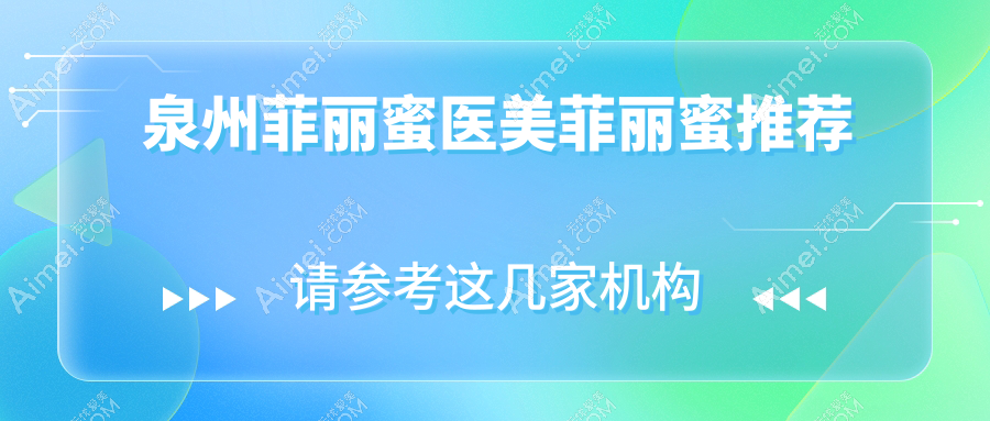 泉州菲丽蜜医美菲丽蜜推荐