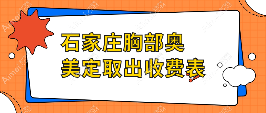 石家庄专业医美机构胸部奥美定取出价格详解，安全取出仅需2000元起步至约两万