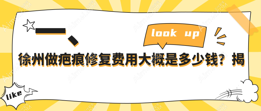 徐州疤痕修复价格全解析：去胎记30元起步，皮肤减张器仅需150元起！祛增生疤痕低至约三千