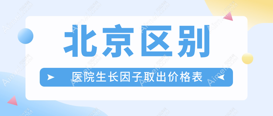 北京区别医院生长因子取出价格表