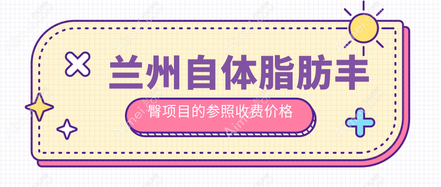 兰州自体脂肪丰臀与假体对比价格揭晓 哪个更适合你的美体需求