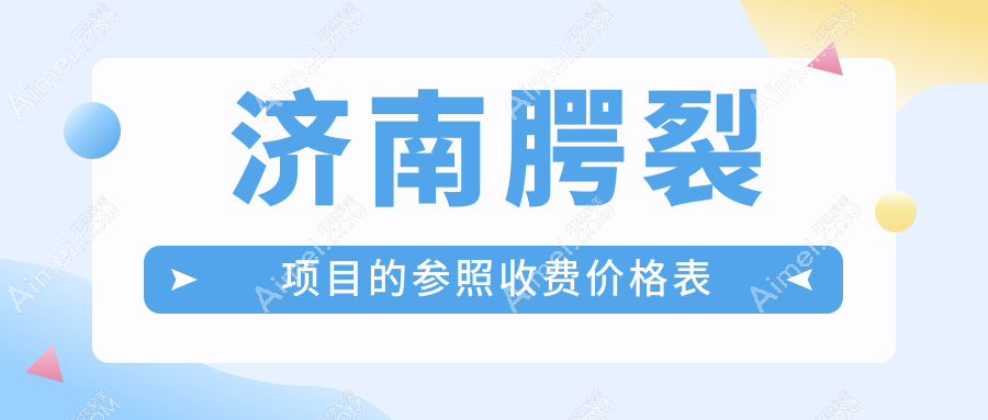 济南腭裂修复价格表全揭秘，附上口碑医院地址及费用详情