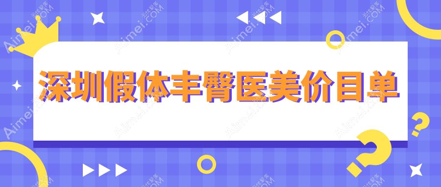 深圳假体丰臀医美价目单