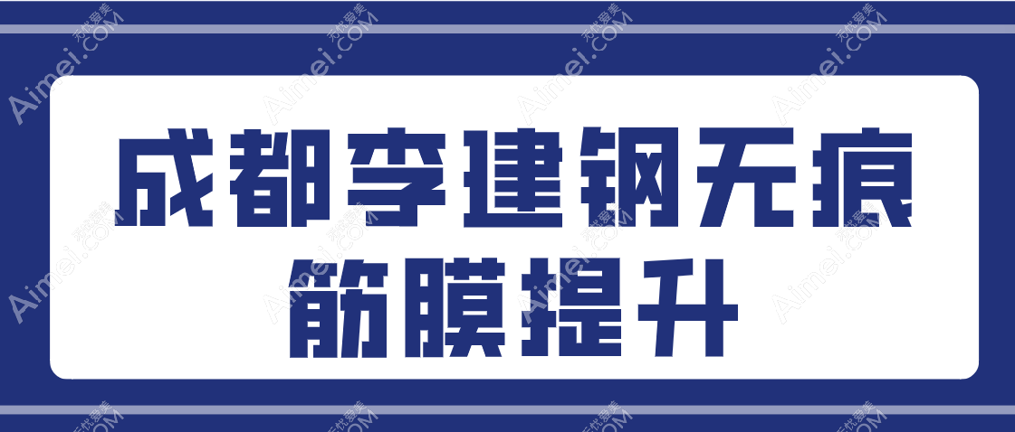 成都李建钢无痕筋膜提升怎么样？不是骗局真的有用，费用贵点没关系功效好的让人尖叫！
