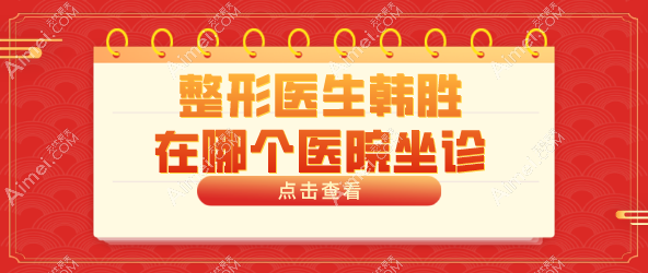 整形医生韩胜在北京首玺丽格医美坐诊！做面部埋线提升技术超棒价格亲民，放心选！