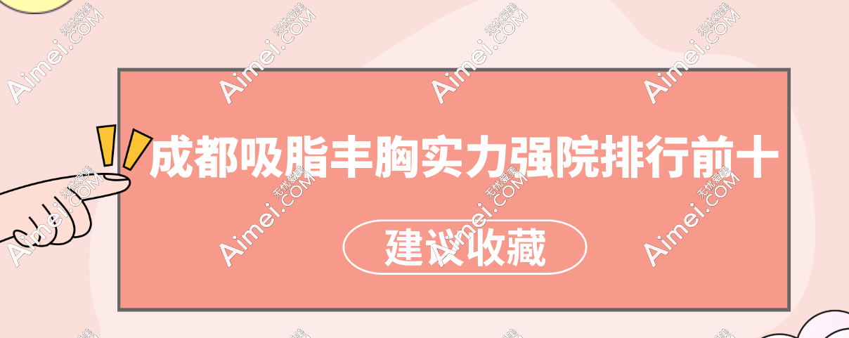 不看后悔！成都吸脂丰胸实力强院排行榜top10盘点！