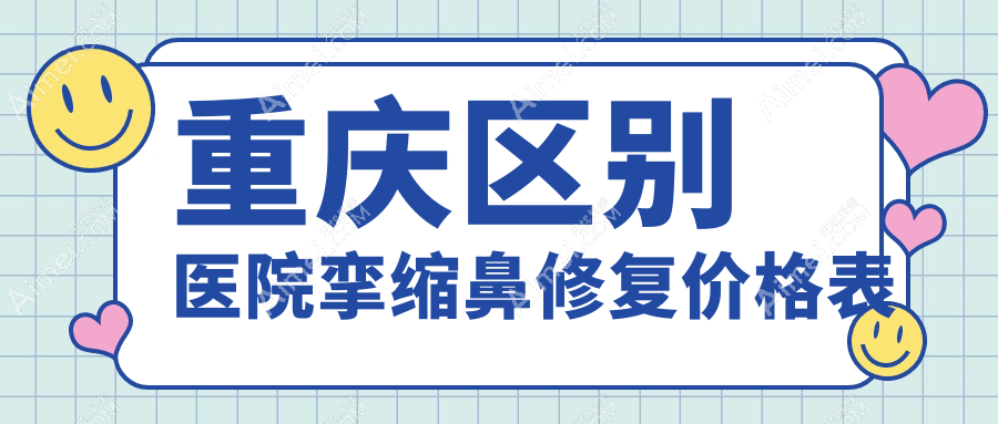 重庆区别医院挛缩鼻修复价格表