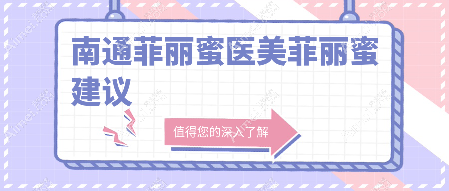 南通菲丽蜜医美菲丽蜜建议