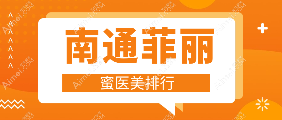 南通菲丽蜜医美热门医院大盘点：维多利亚、俪人连天美等八强争霸，谁领风骚？