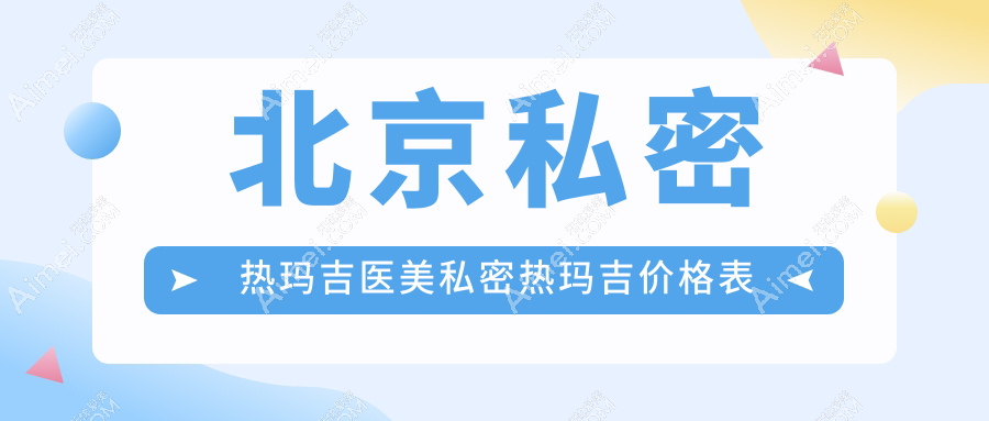 北京私密热玛吉医美私密热玛吉价格表