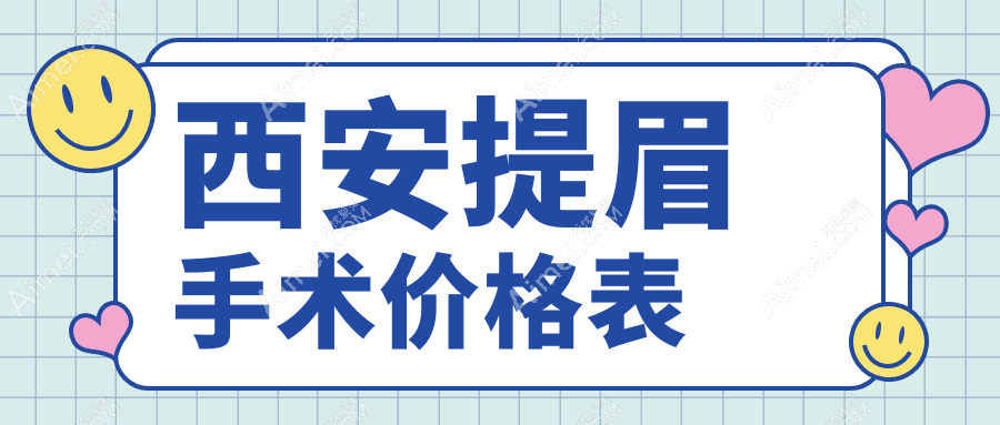 西安地区提眉手术收费标准详解，专业医美服务仅需200