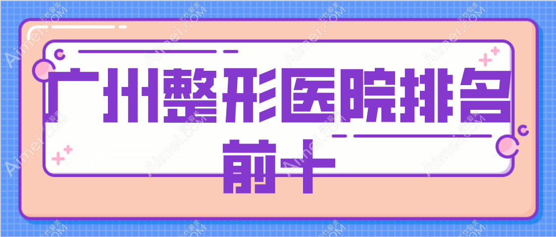 天呐！2025广州整形医院排名前十：正颌1家“指引”|磨骨2家“伴航”|拉皮3家“追航”广州靓女速来围观！