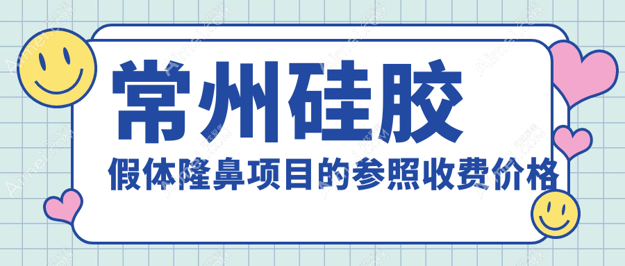 常州硅胶假体隆鼻价格揭秘:十家医美机构对比,友谊、施尔美等哪家更划算?