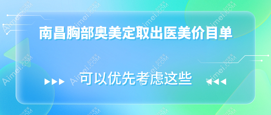 南昌胸部奧美定取出醫(yī)美價目單