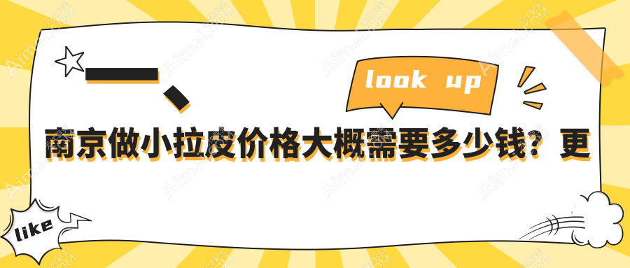 南京小拉皮手术收费标准大揭秘，鼻祖医美等十家医院价格对比