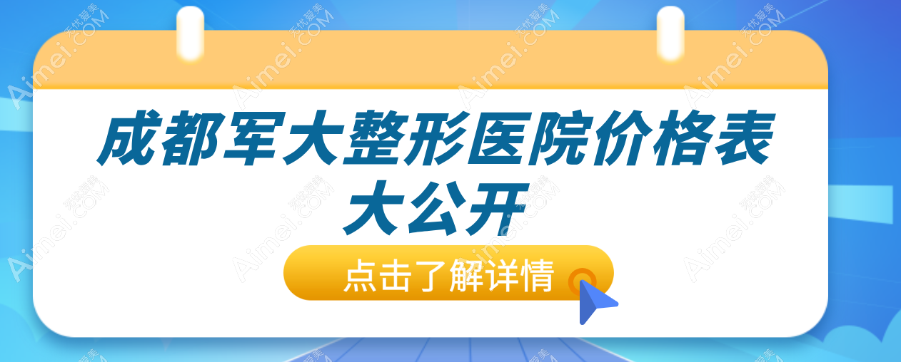 成都軍大整形醫(yī)院價格表大公開!吸脂、除腋臭、雙眼皮、隆鼻、拉皮等項目費用一覽