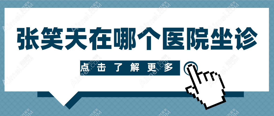 張笑天在北京圣嘉新坐診！磨骨放心找他畢竟張笑天磨骨技術(shù)值得學(xué)，更有35歲磨骨實(shí)例參考！