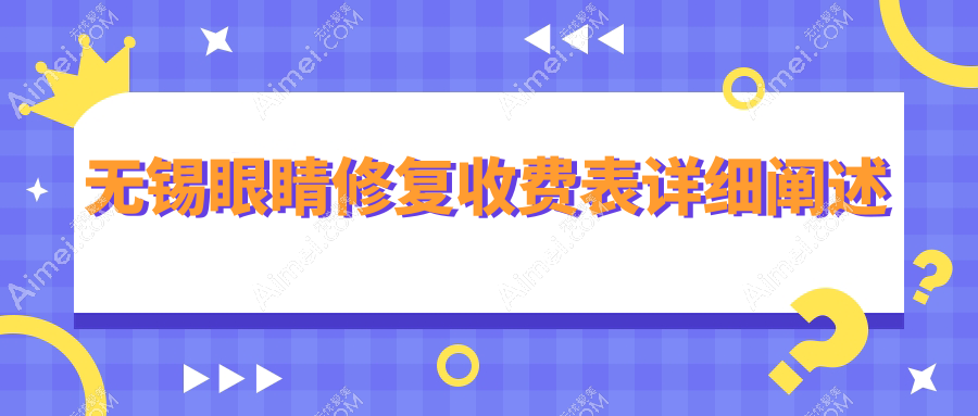 无锡内眼角回包修复与眼袋去除费用详解，专业医美服务报价指南