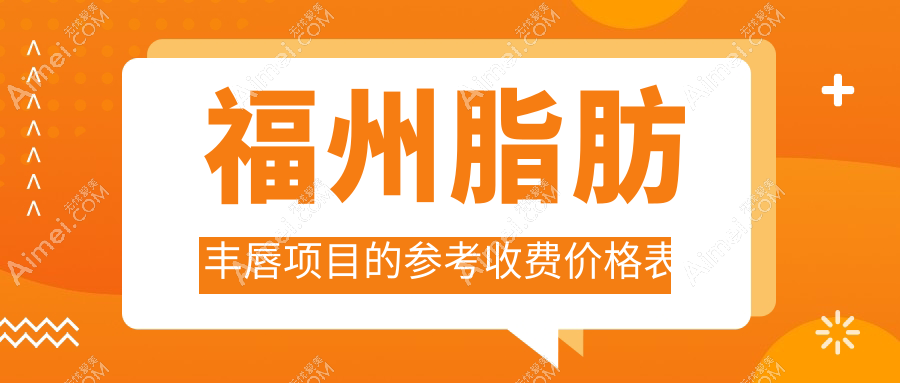 福州专业脂肪丰唇价格一览表，含唇裂修复费用详情解析