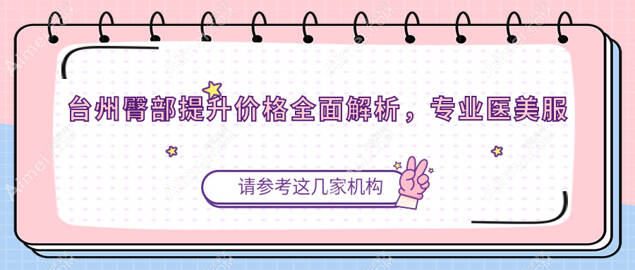 台州臀部提升价格全面解析，专业医美服务仅需5000元起！
