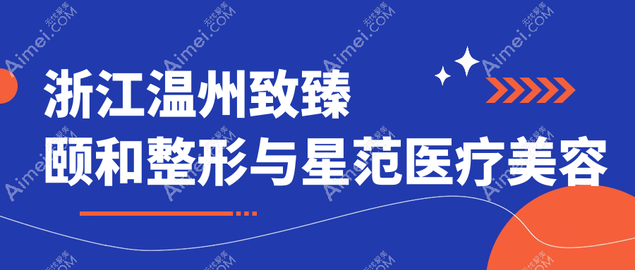 浙江温州致臻颐和整形与星范医疗美容门诊部酷塑溶脂价格表详解