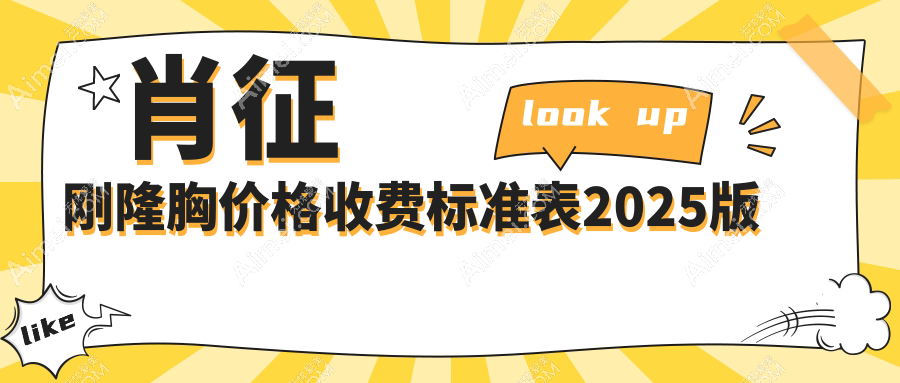2025肖征刚隆胸价格收费标准出炉|假体隆胸8w,脂肪丰胸3w起这波不亏~