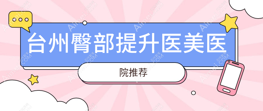 台州臀部提升价格全面解析，专业医美服务仅需5000元起！