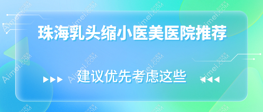 珠海乳头缩小手术价格揭秘：广东珠海多家知名医美门诊部费用对比，欣悦、新颜、韩妃等任你选