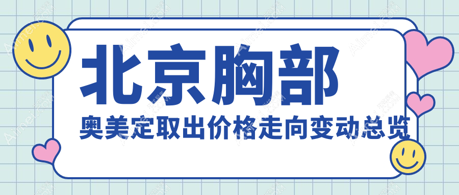 北京胸部奥美定取出价格走向变动总览