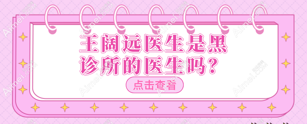 別瞎猜了!王闊遠(yuǎn)醫(yī)生絕非黑診所的醫(yī)生,就在正規(guī)的北京奧爾貝德整形出診