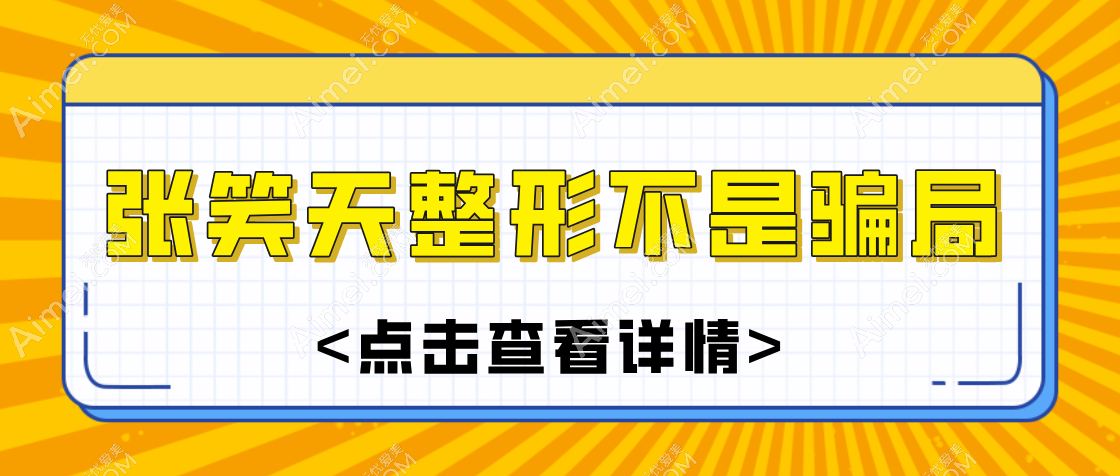 張笑天整形非騙局：張笑天個(gè)人簡(jiǎn)介含張笑天磨骨技術(shù)|價(jià)格|口碑，告訴你真相！
