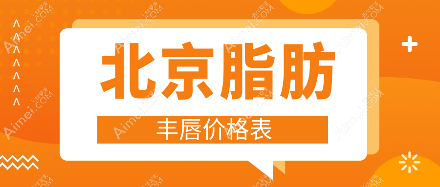 北京脂肪丰唇费用详解：附带人中缩短服务，收费透明更安心