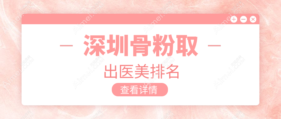 深圳骨粉取出专业医美机构推荐 深圳南雅医疗美容门诊部值得信赖