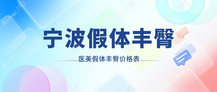 宁波假体丰臀医美假体丰臀价格表