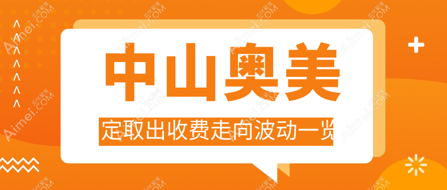 中山奥美定取出收费走向波动一览