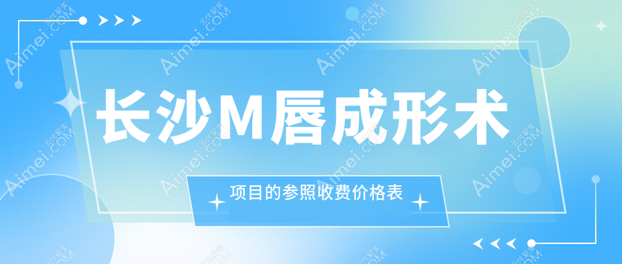 长沙专业M唇成形术打造迷人微笑唇 价格表及详情解析