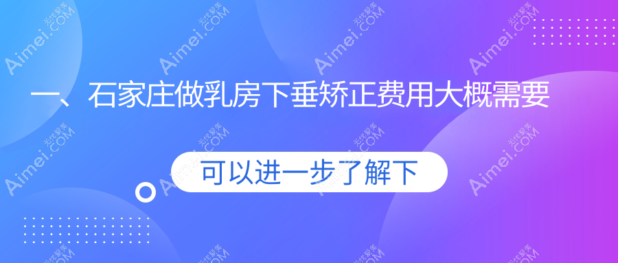 石家莊乳房下垂矯正價(jià)格揭秘，專業(yè)醫(yī)美服務(wù)僅需20000元起！