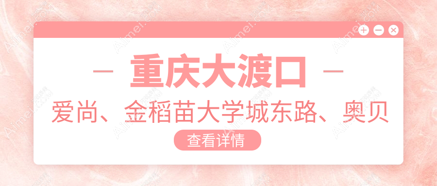 重庆大渡口爱尚、金稻苗大学城东路、奥贝口腔 美国种植体价格揭秘