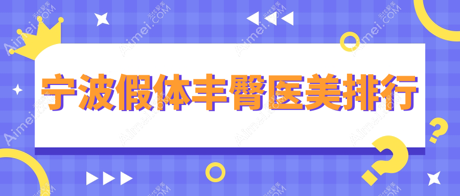 宁波假体丰臀医美医院排名推荐,专业丰臀效果赞,假体丰臀价格仅需8000元起!