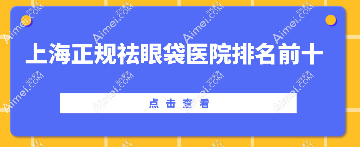 上海正規(guī)祛眼袋醫(yī)院排名前十！4家性價比 “擔當”，3家復雜眼袋 “克星”，3家技術 “大拿”