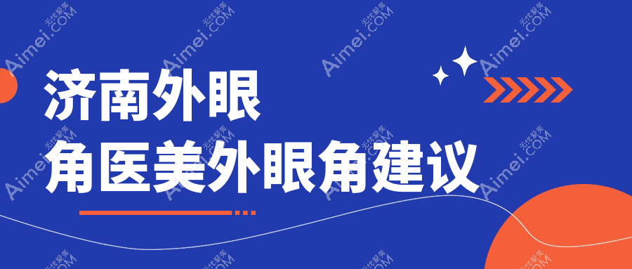 济南外眼角医美外眼角建议